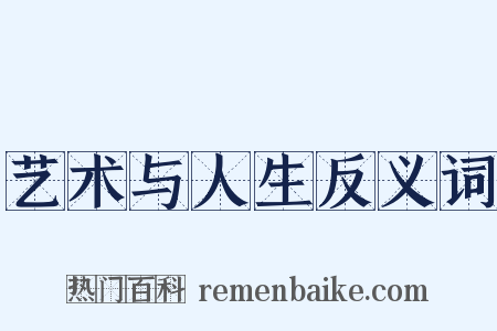 艺术与人生反义词是什么意思的图片